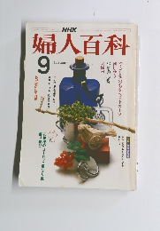 NHK婦人百科 9