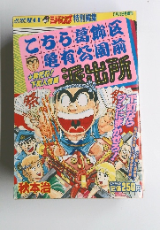 こちら葛飾区亀有公園前派出所