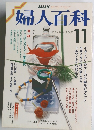 婦人百科　11