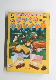 手づくり サンドイッチ