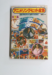 アニメソング・ヒット全集 第2集