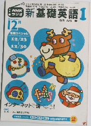 新基礎英語　12月号　