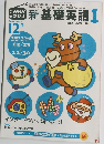 新基礎英語　12月号　