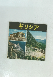 ギリシア