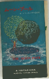 ムーン・プール