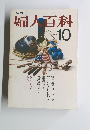 婦人百科　10