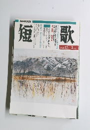 短歌　平成8年12月ー1月号