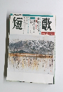 短歌　平成8年12月ー1月号