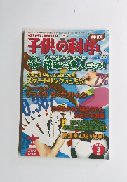 子供の科学　2010年3月号