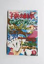 子供の科学　2010年3月号