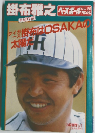 掛布雅之 ベースボールテ アルバム　59 PART III