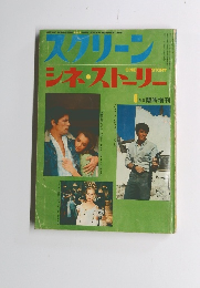 スクリーンシネ・ストリー　1969年6月号