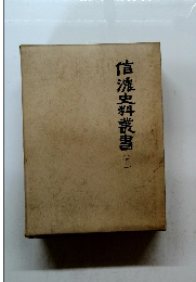信濃史料叢書 (下)