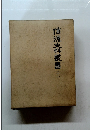 信濃史料叢書 (下)
