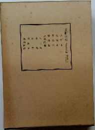 長野県史 近世史料編