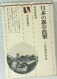 日本の都市政策