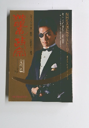 独眼竜政宗　NHK大河ドラマ・ストーリー 完結編