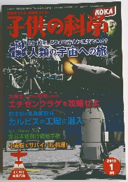 未来をつくる地球をつくる!　子供の科学　2010年1月号