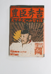 豊臣秀吉  天下平定への智を謀
