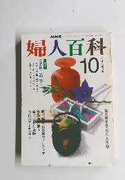 NHK 婦人百科　　平成2年10月1日発行　
