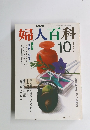 NHK 婦人百科　　平成2年10月1日発行　