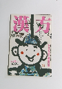 漢方　1997年3月号