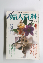 婦人百科　7月号　