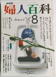 婦人百科8