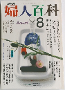 婦人百科8