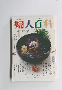 婦人百科　平成2年1月1日発行