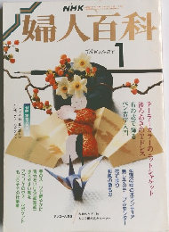 婦人百科　1月号　