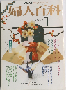 婦人百科　1月号　