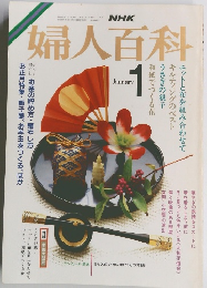 婦人百科　1月号