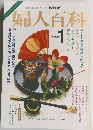 婦人百科　1月号