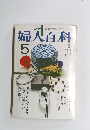 NHK 婦人百科　　昭和56年5月1日発行　