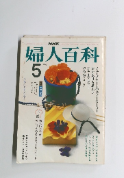 婦人百科　5月号　