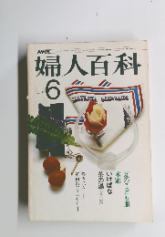 婦人百科　6月号