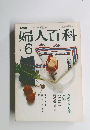 婦人百科　6月号