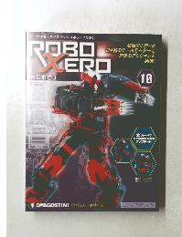 週刊 ロボゼロ　10　