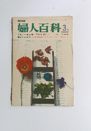 NHK 婦人百科463　