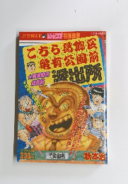 こちら葛飾区亀有公園前派出所