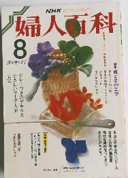 NHK 婦人百科　1988年8月号