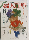 NHK 婦人百科　1988年8月号