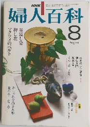 婦人百科　8月号　