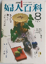 婦人百科　8月号　