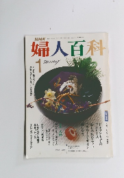 婦人百科　1月号　