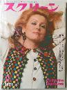 スクリーン　１９７１年１１月号　
