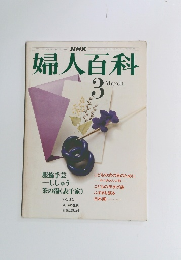 婦人百科　昭和51年3月1日発行
