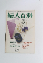 婦人百科　昭和51年3月1日発行