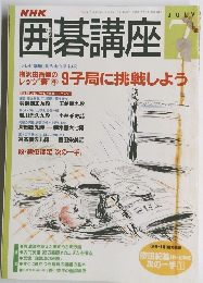 囲碁講座7月号
